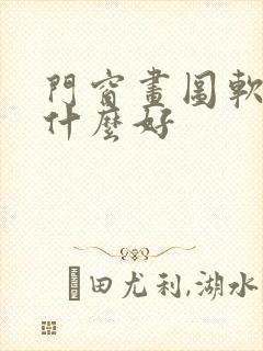 门窗画图软件用什么好