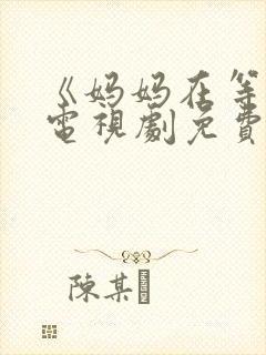 《妈妈在等你》电视剧免费观看