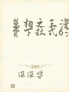 万相之王漫画免费下拉式6漫画 漫画