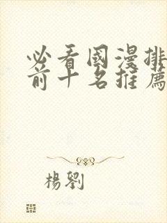 必看国漫排行榜前十名推荐