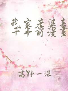 我家老婆来自一千年前漫画全集免费看