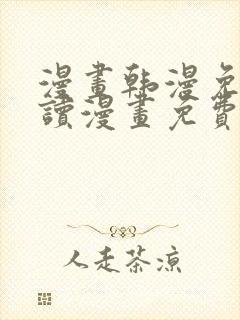 漫画韩漫免费阅读漫画免费