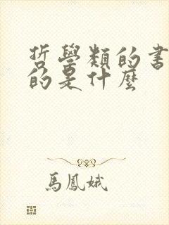 哲学类的书籍讲的是什么