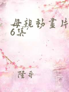 母亲动画片1一6集