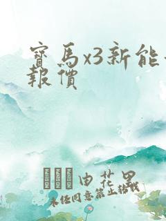 宝马x3新能源报价