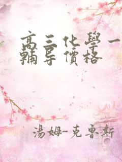 高三化学一对一辅导价格