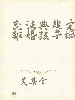 民法典规定夫妻离婚孩子抚养权怎么判定