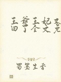 王爷王妃又去种田了全文免费阅读