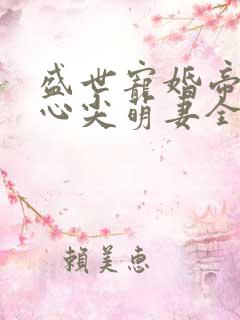盛世宠婚帝少的心尖萌妻全文