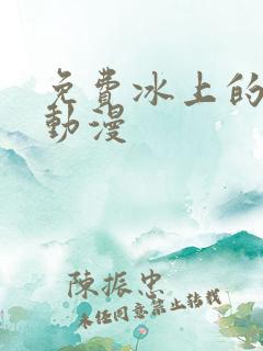 免费冰上的尤里动漫