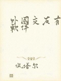 外国交友有哪些软件