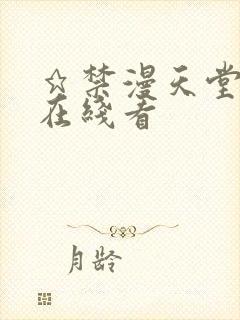 ★禁漫天堂漫画在线看