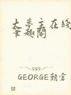 大梦主在线阅读笔趣阁