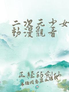 二次元少女免费动漫观看