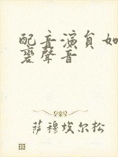 配音演员如何改变声音