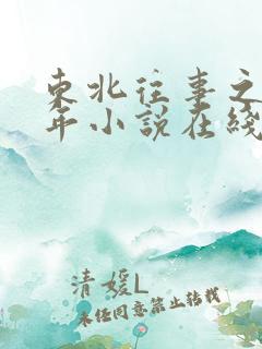 东北往事之二十年小说在线阅读