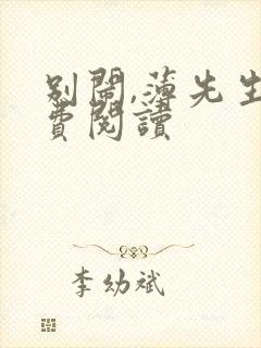 别闹,薄先生免费阅读