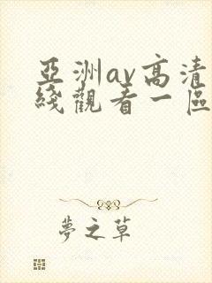 亚洲av高清在线观看一区二区三区