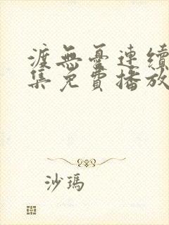 渡无忧连续剧全集免费播放