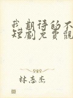 我期待的不是雪短剧免费观看