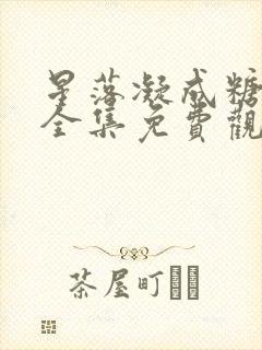 星落凝成糖高清全集免费观看