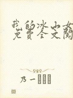 我的冰山女总裁免费全文阅读