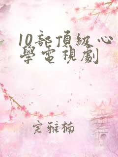 10部顶级心理学电视剧