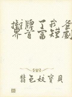 摊牌了我爸是世界首富短剧