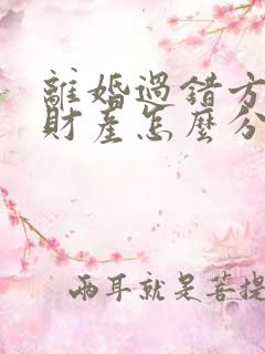 离婚过错方出轨财产怎么分割