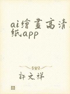 ai绘画高清壁纸app