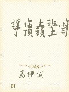 让你上班,你娶了顶头上司全集介绍