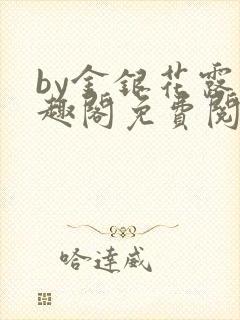 by金银花露笔趣阁免费阅读