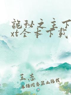 诡秘之主下载txt全本下载