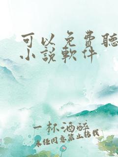 可以免费听书的小说软件