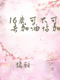 16岁可不可以去加油站加油