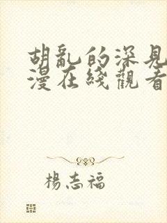 胡乱的深见君动漫在线观看免费观看