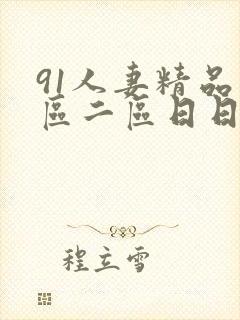 91人妻精品一区二区日日