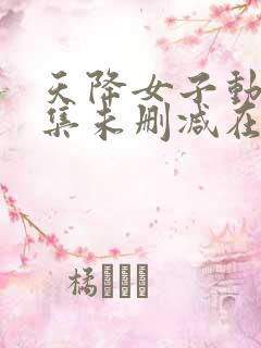 天降女子动漫全集未删减在线观看