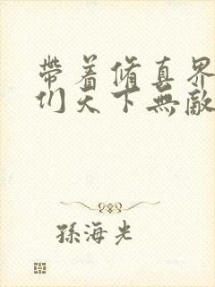 带着修真界仙子们天下无敌漫画在线