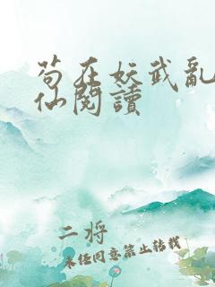 苟在妖武乱世修仙阅读