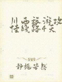 川西旅游攻略最佳线路4天