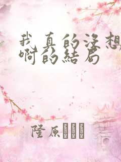 我真的没想重生啊的结局