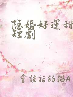 隐婚好运甜妻 短剧