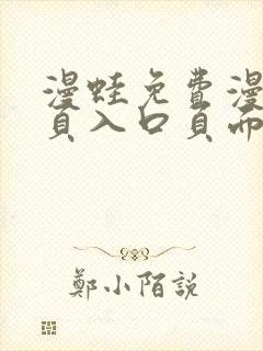 漫蛙免费漫画网页入口页面