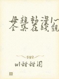 母亲动漫1~6全集在线观看