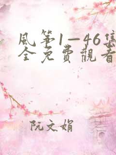 风筝1—46集全免费观看