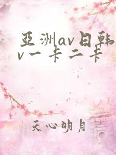 亚洲av日韩av一卡二卡