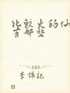 比较火的仙侠剧有哪些