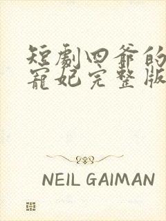 短剧四爷的心尖宠妃完整版