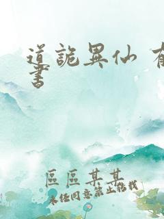 道诡异仙 有声书